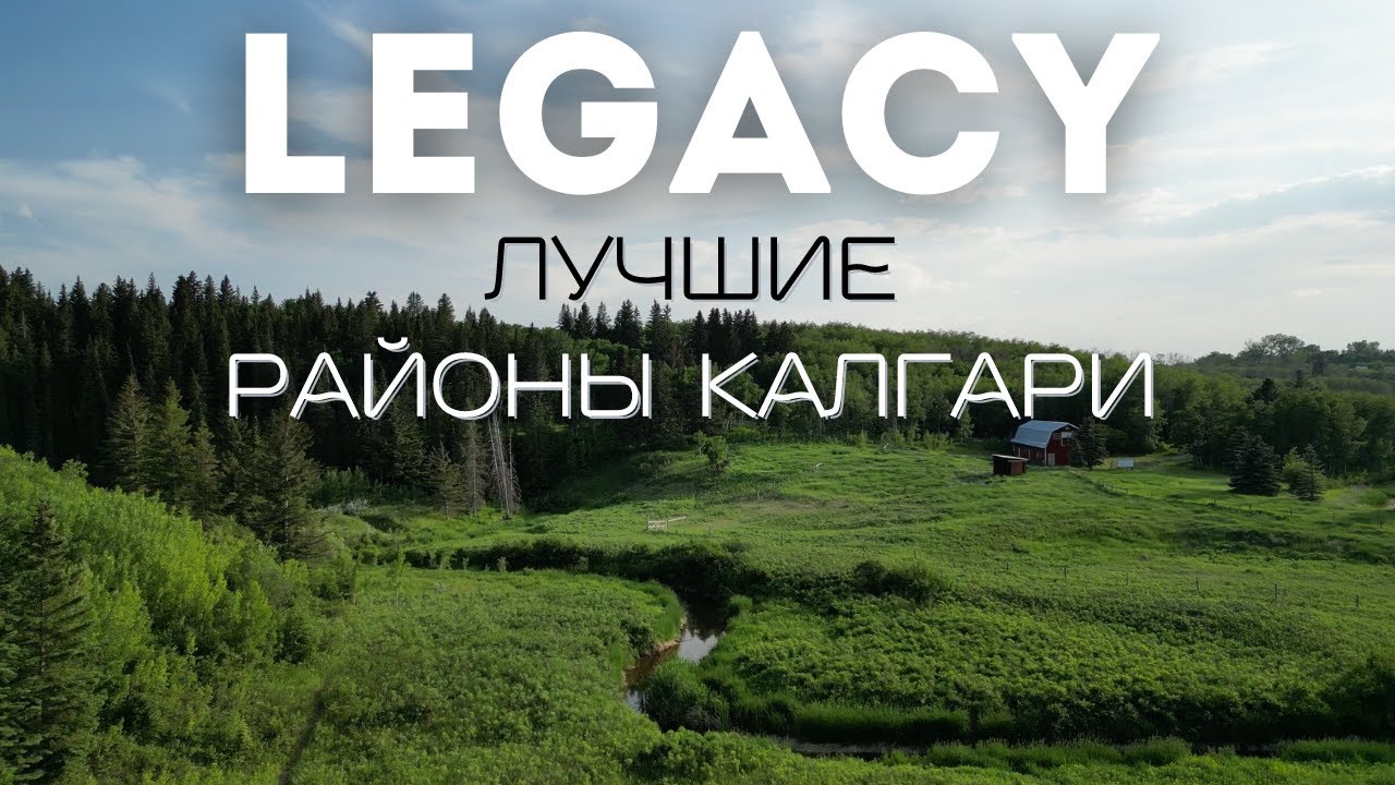 Лучшие Районы Калгари 2026 | LEGACY