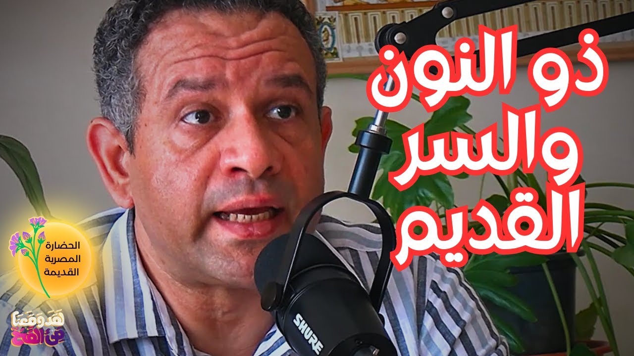 #77 هل التصوف جذوره مصرية قديمة؟ ذو النون المصري كمفتاح اللغز الروحي مع أحمس