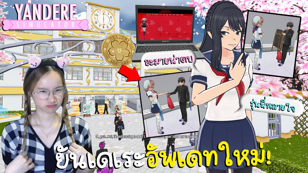 ยันเดเระอัพเดทใหม่ ! รุ่นพี่ดูมั่นหน้ามาก ส่วนอะมายน่าตบค่ะ | Yandere Simulator