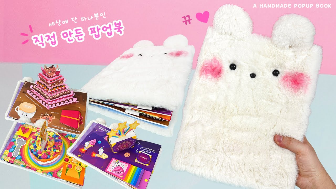 세상에 단 한 권뿐인 직접 만든 팝업북📕