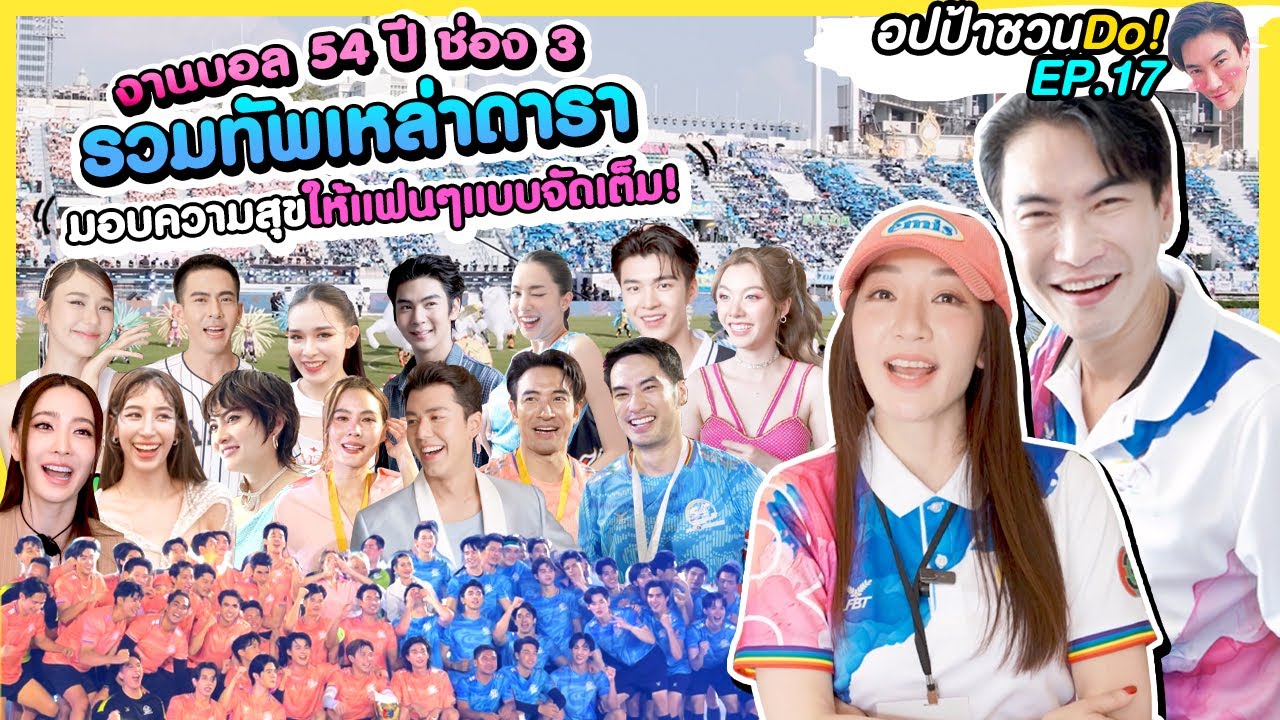 งานบอล 54 ปี ช่อง3 รวมทัพเหล่าดารา มอบความสุขให้แฟนๆแบบจัดเต็ม | อปป้าชวนDo! EP.17