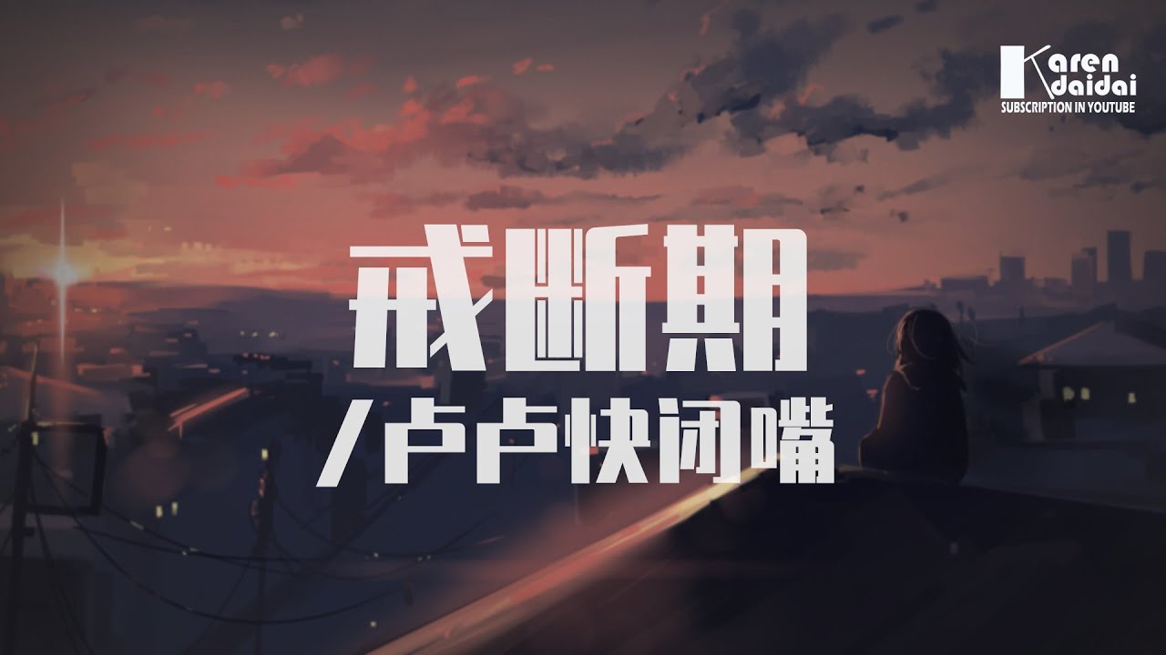 盧盧快閉嘴 - 戒斷期「很了解，不管走多遠也再回不到從前。」♪ KarenDaidai