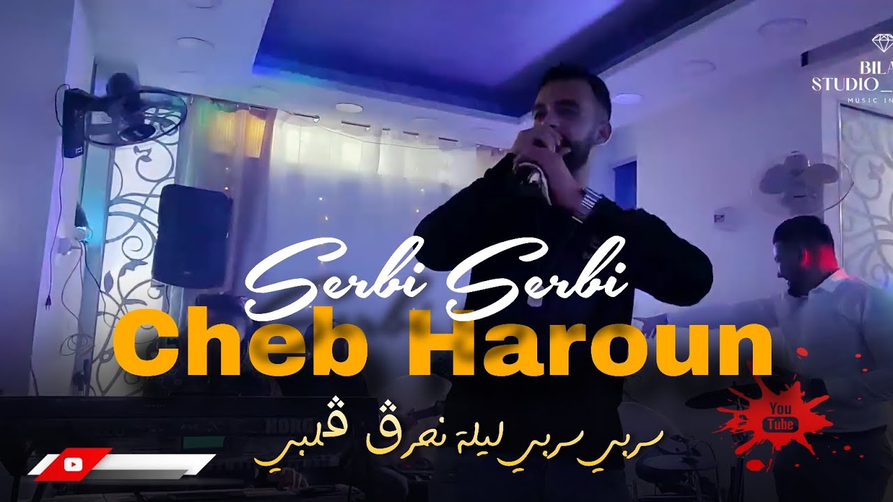 CHEB HAROUN - Mariage Zaki - Serbi Serbi ليلة نحرق قلبي