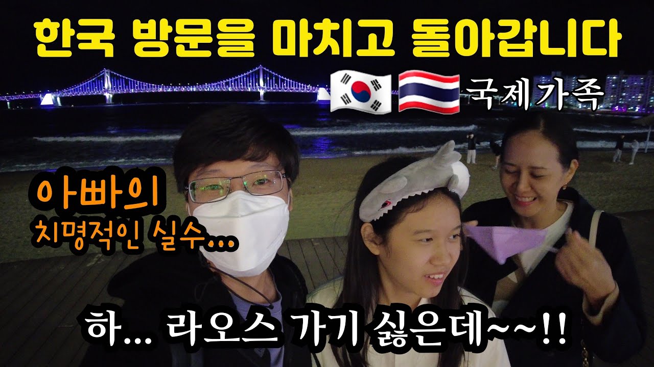 [2-29] 한국을 떠나는 것은 아쉽지만 다음을 기약하며.. 좋은 추억을 가지고 라오스로 돌아갑니다. | 한국방문 마지막회