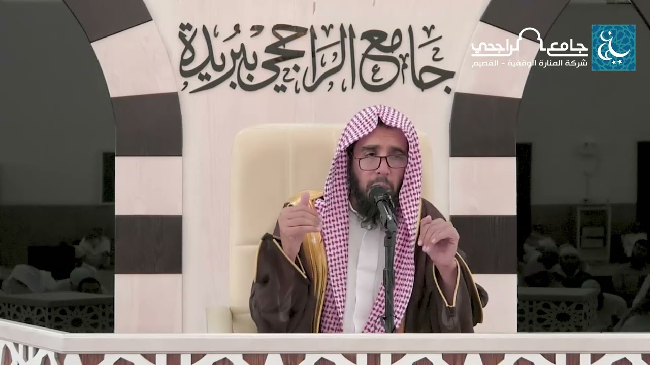 اليوم العلمي | شرح كتاب الحج من أخصر المختصرات | للشيخ د. خالد بن علي المشيقح | الجزء الأول