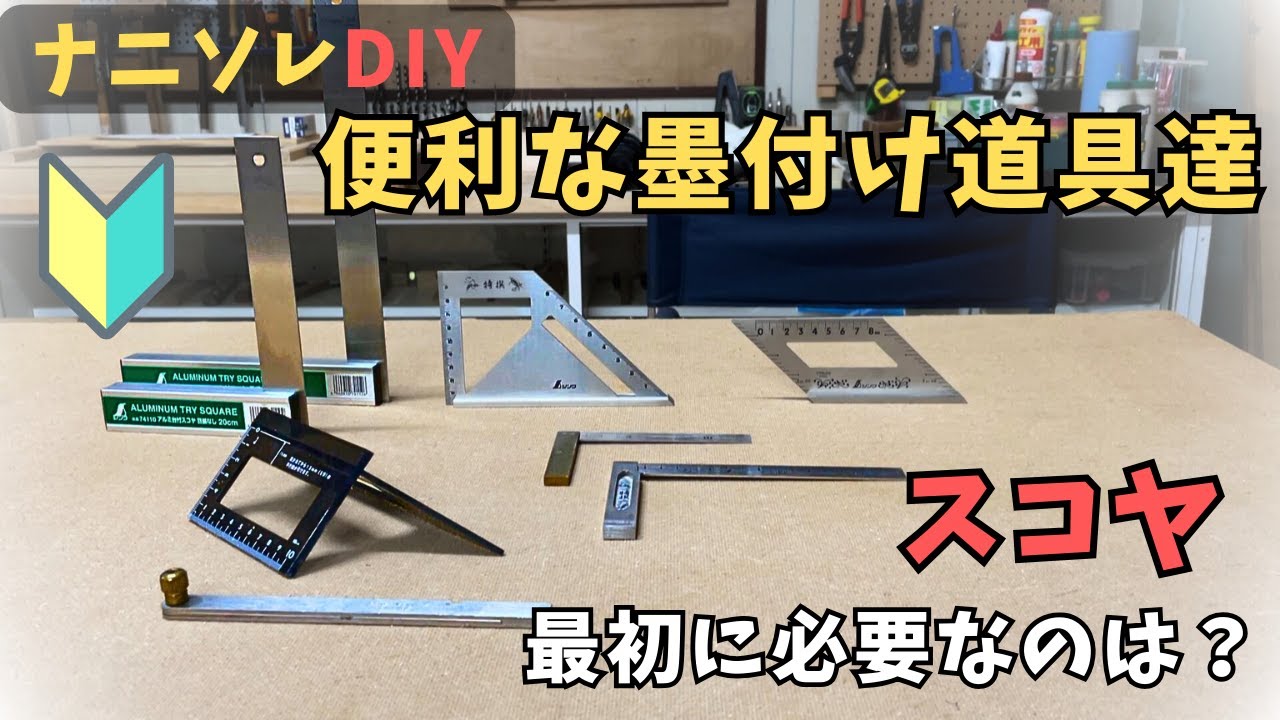 【直角や45°に墨付する道具】「完全スコヤ・止型スコヤ」などの異なる種類と使い分け方を解説。