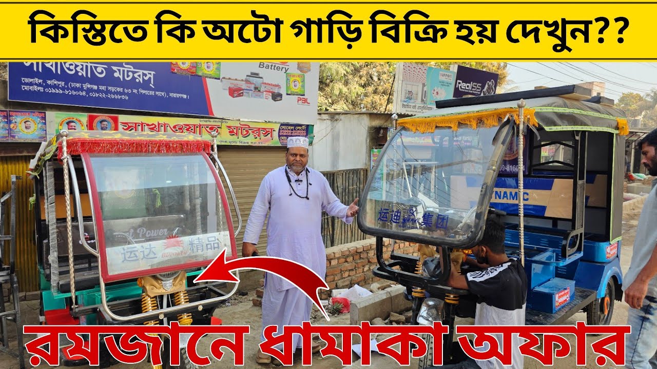 কিস্তিতে কি অটো গাড়ি বিক্রি হয় দেখুন?Auto Mishuk gari price in Bangladesh।Easy Bike।Borak।ajkerdam
