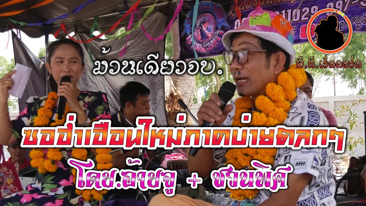 ซอตลกๆคลายเครียดฮ่ำขึ้นบ้านใหหม่ภาคบ่ายโดย.อ้ายจู ขึ้เมี้ยง - ชวนพิศ เชียงตา 23 กพ.66 ม้วนเดียวจบ