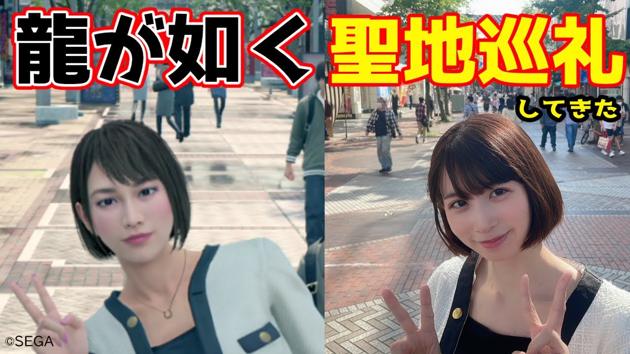 【龍が如く７】さっちゃん(向田紗栄子)コスプレで異人町(横浜)へ聖地巡礼してきた！Yakuza：Like a Dragon 〜A journey to sanctuary〜※ネタばれあり