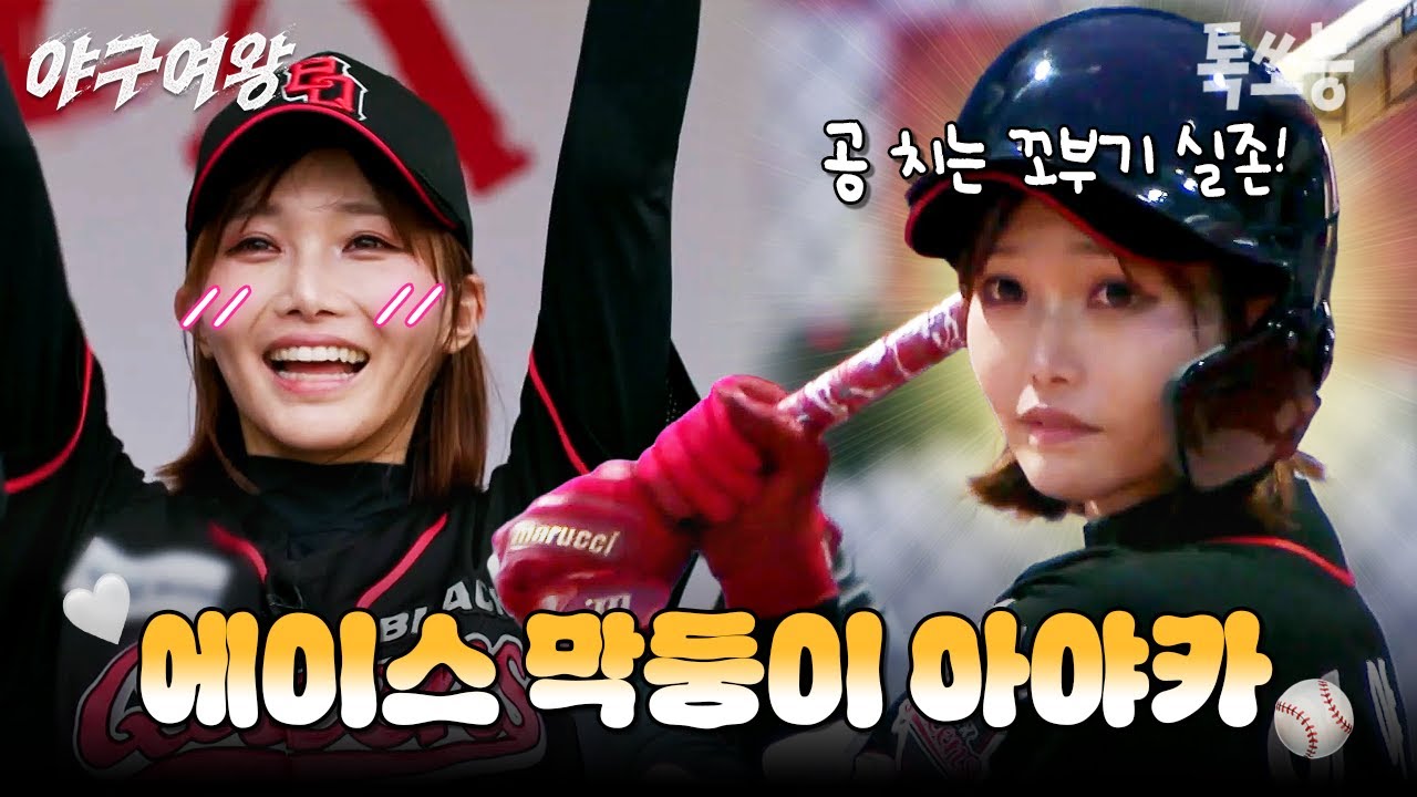 언니들 사랑 받고 무럭무럭 자라나는 에이스 막둥이 아야카🧡 | #야구여왕