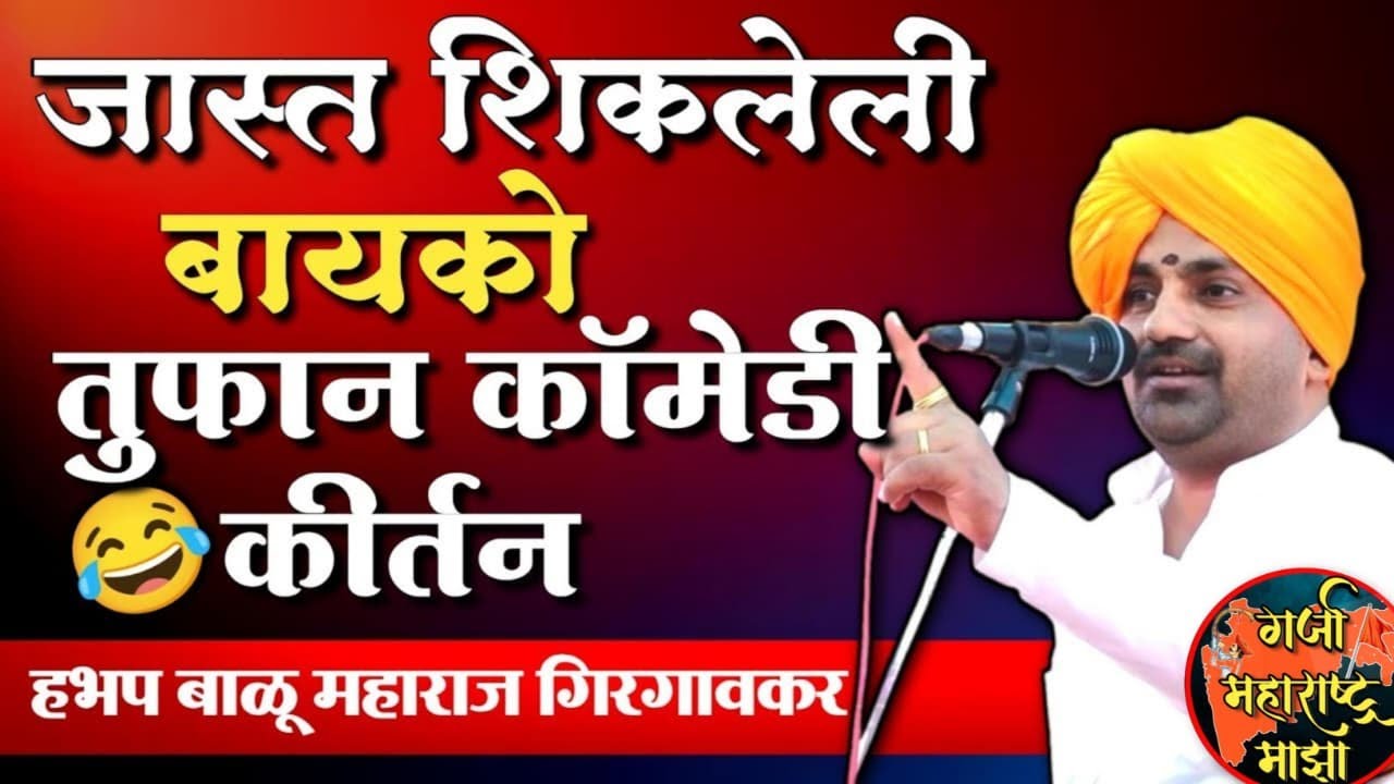 जास्त शिकलेली बायको! हभप बाळू महाराज गिरगावकर कीर्तन | Hbp Balu Maharaj Girgavkar Kirtan