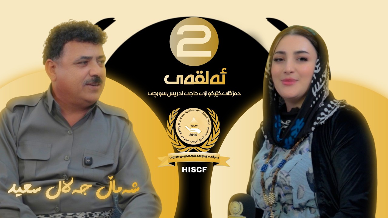چرای ڕەمەزان ئەلقەى دووەم