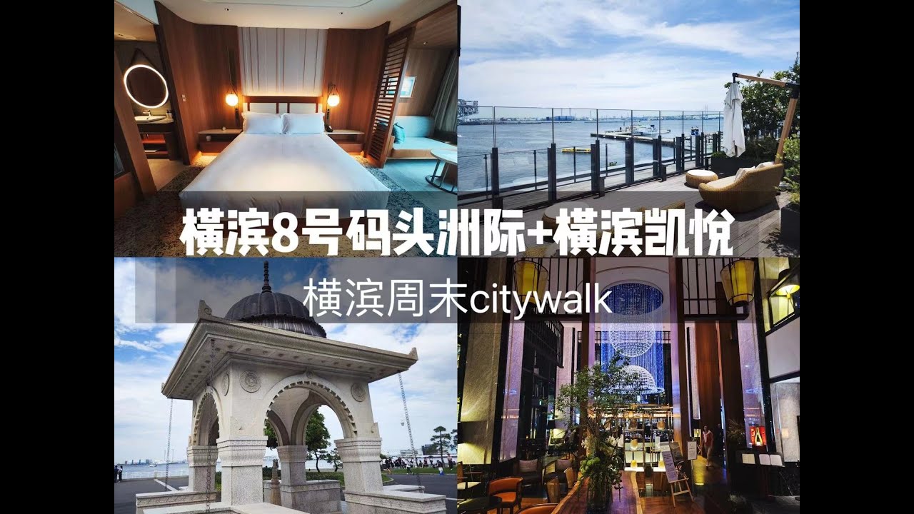 东京圈酒店|横滨码头8号洲际酒店+横滨凯悦酒店入住体验  Intercontinental Yokohama Pier 8 & Hyatt Regency Yokohama
