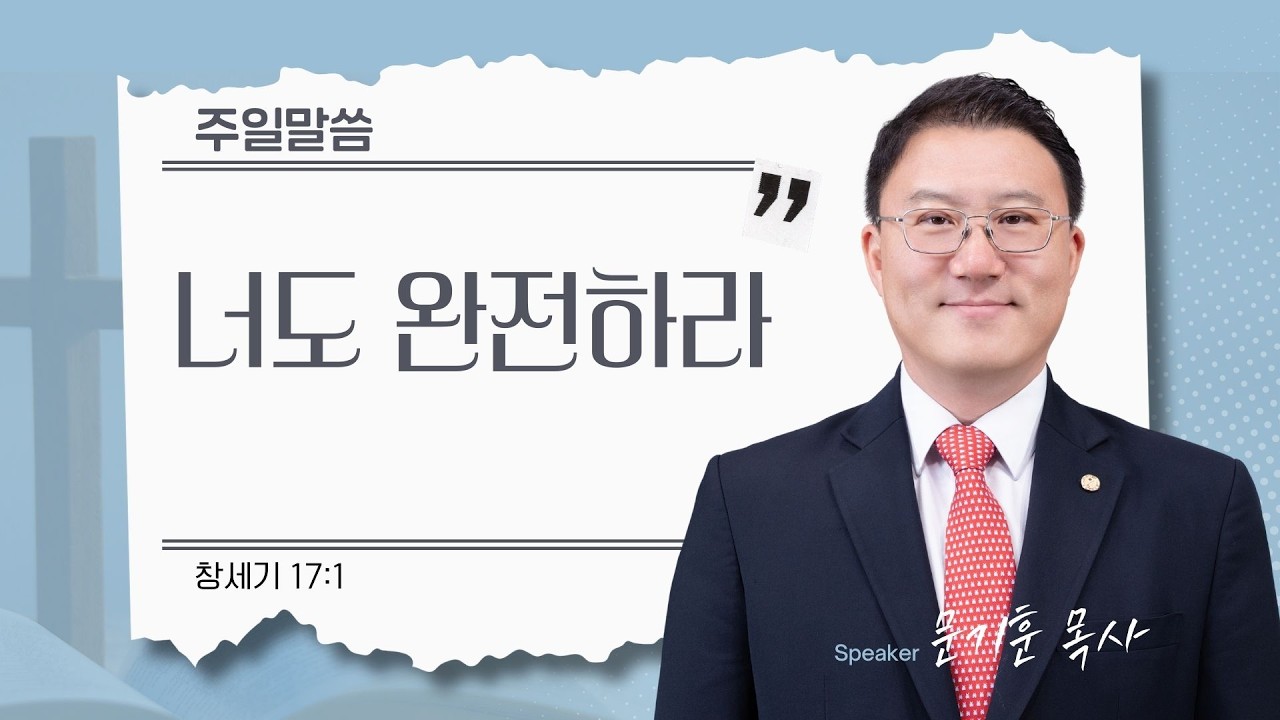 [은혜한인교회 주일예배] 너도 완전하라 • 창세기 17:1 • 문기훈 목사 022226