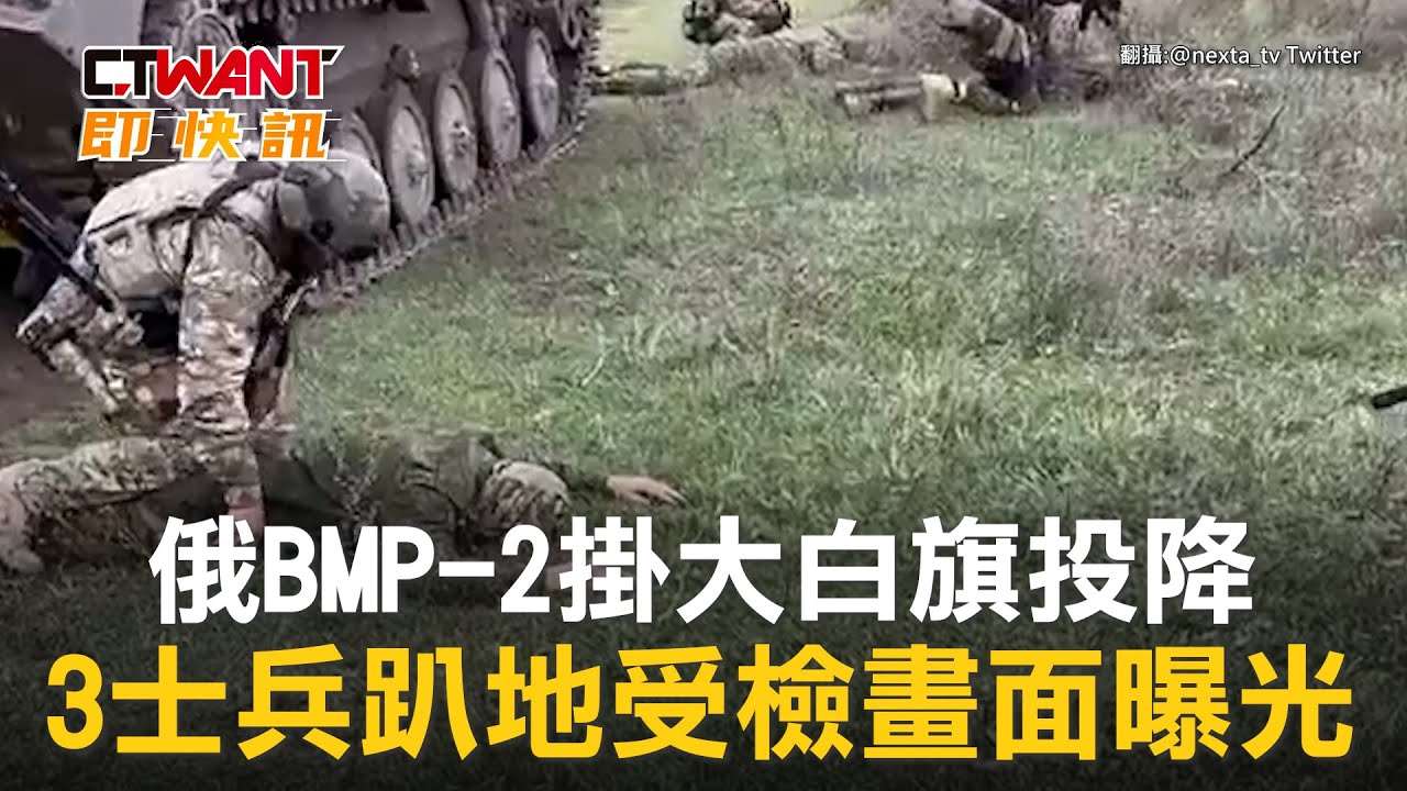 CTWANT 俄烏戰爭 / 俄BMP-2掛大白旗投降　3士兵趴地受檢畫面曝光