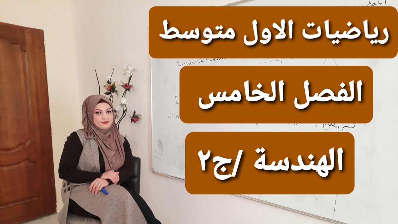 رياضيات الأول متوسط/ الفصل الخامس / المضلعات المنتظمه والزوايا الداخلية والخارجية والمركزية/الكورس٢