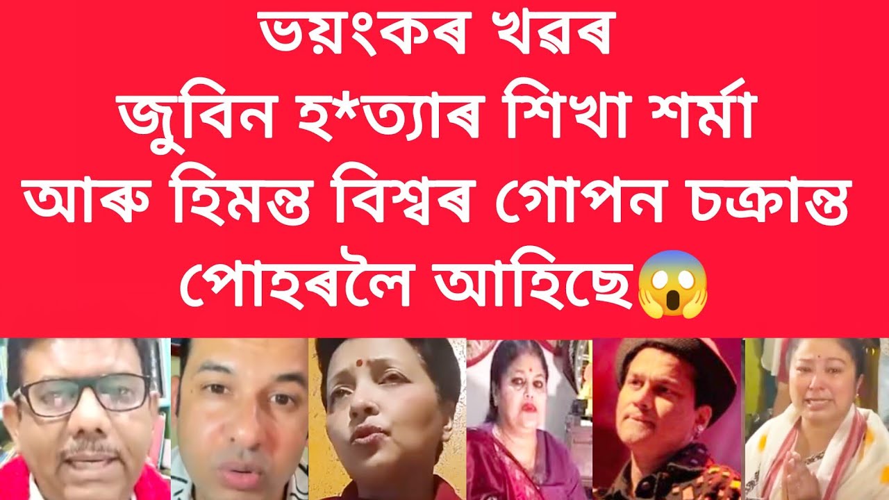 জুবিন হ*ত্যাত শিখা শৰ্মা আৰু হিমন্ত বিশ্ব শৰ্মাৰ গোপন চক্ৰান্ত পোহৰলৈ আহিছে #viralnews #jubingarg
