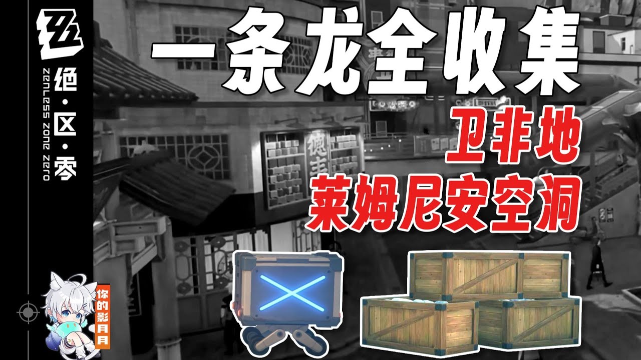 [空洞]科研院舊址 共25個(1-25)觀測奇點1-2 物資1-2【絕區零一條龍全收集】衛非地+萊姆尼安空洞/寶箱/以太同調/瑪瑟爾檔案/流浪邦佈/卡格車/觀測奇點/絕區零