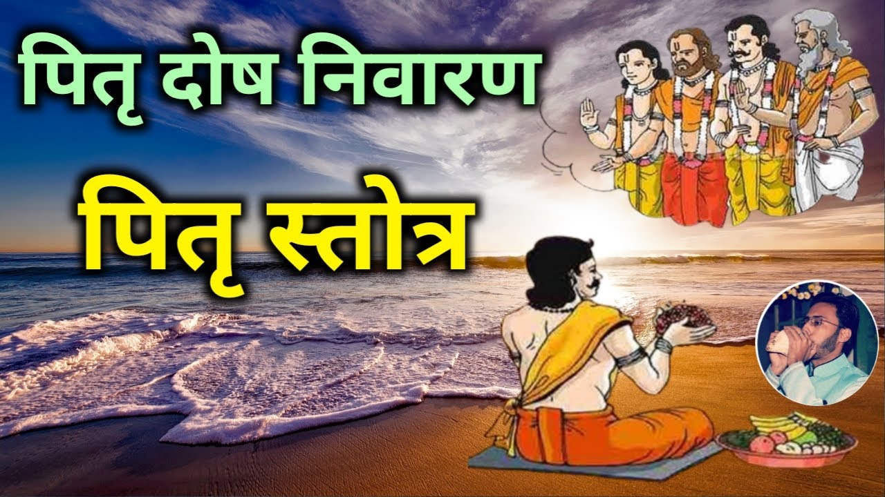 Pitru Stotra | पितृ दोष निवारण के लिए पितृपक्ष में नित्य सुनें पितृ स्तोत्र | Pitru Stotram