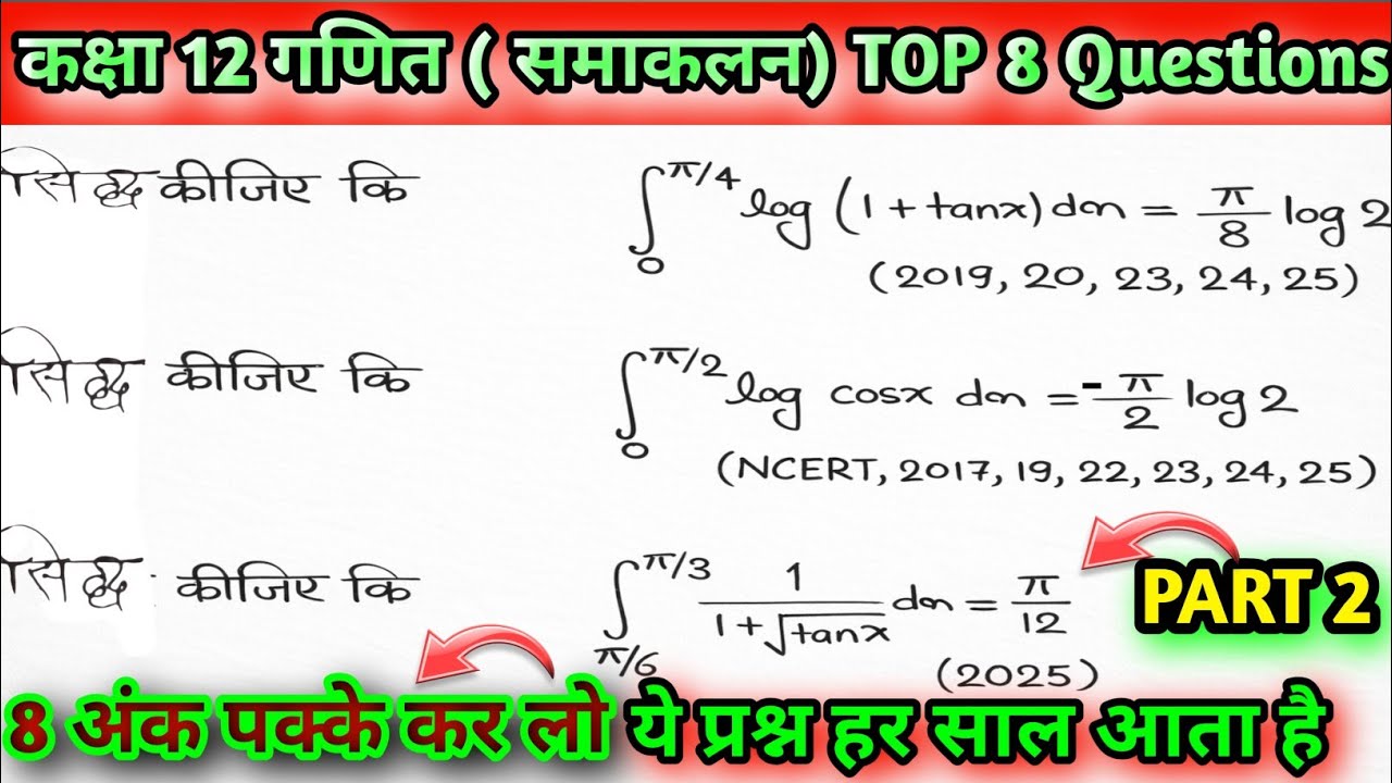 ✅Class 12 maths chapter 7 समाकलन 🔥।। PYQ +Questions bank ✅+ important question।। Top 8 सवाल।।PART 2✅