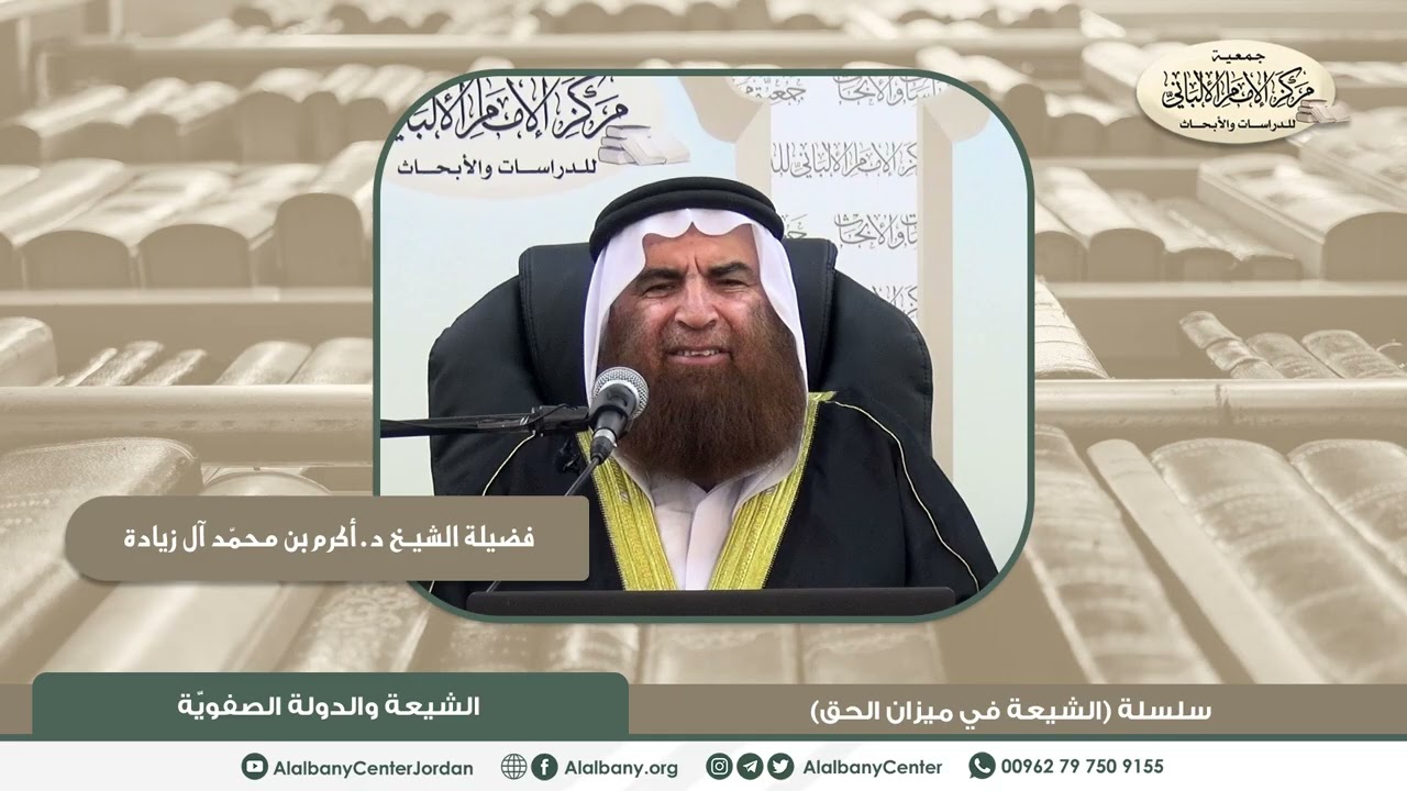 فضيلة الشيخ د. أكرم بن محمد آل زيادة - الشيعة والدولة الصفوية - من سلسلة (الشيعة في ميزان الحق)