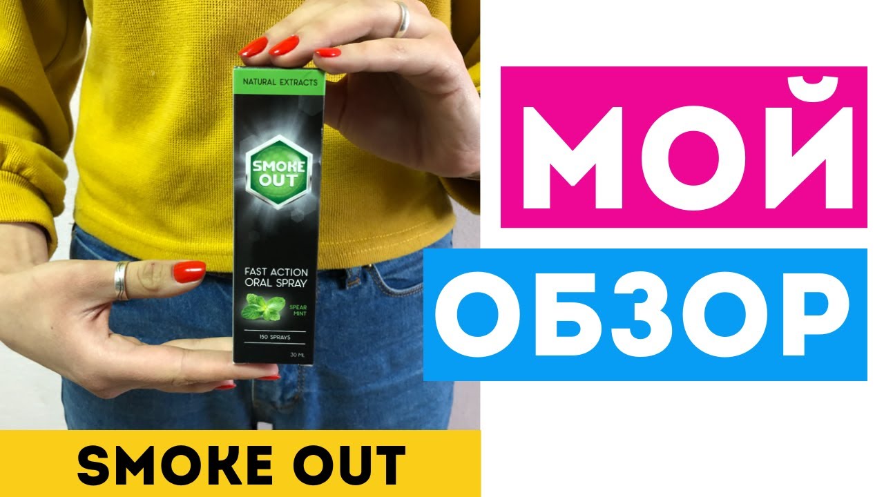 SMOKE OUT от курения - Официальный сайт, Отзывы, Обзор