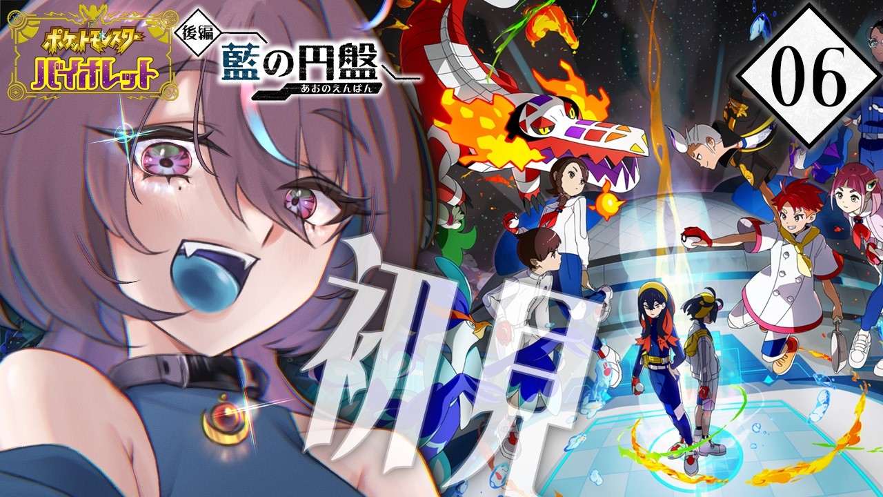 💥#ポケモンSV｜#06 ゼロの秘宝後編！温めすぎたDLCを初見で遊んでいくぞ！  @Yami_Sorano​