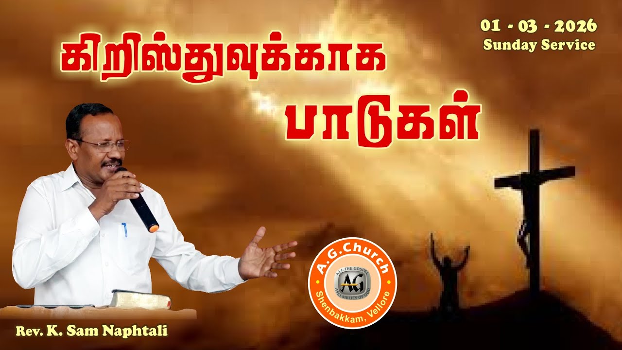 கிறிஸ்துவுக்காக பாடுகள்