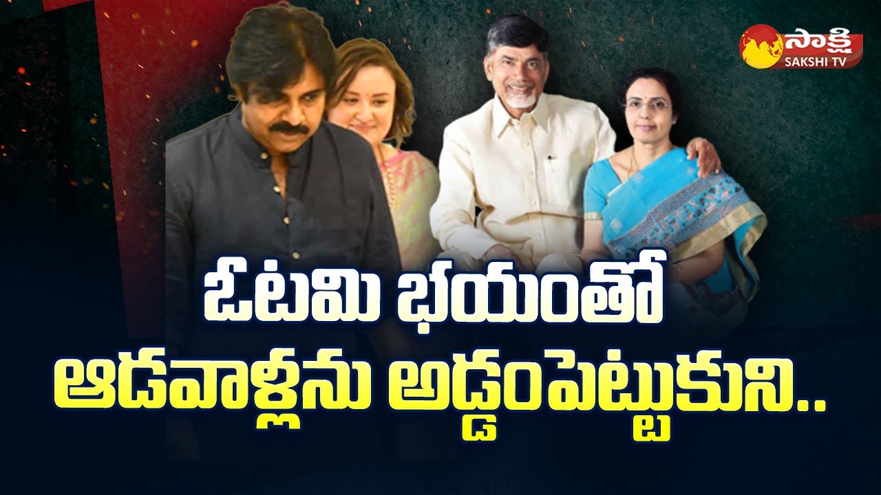 Pawan Kalyan and Chandrababu Cheap Politics on Family Members | Political Corridor |@SakshiTV