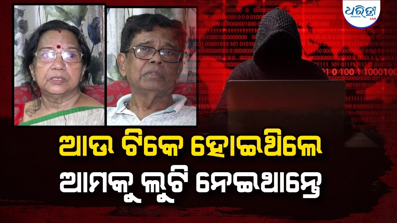 ମିଛରେ ଆତଙ୍କବାଦୀ କହି ଆମକୁ ତାଙ୍କ କଣ୍ଟ୍ରୋଲକୁ ନେଇଗଲେ | Digital Arrest | Crime | Fake NIA Officer