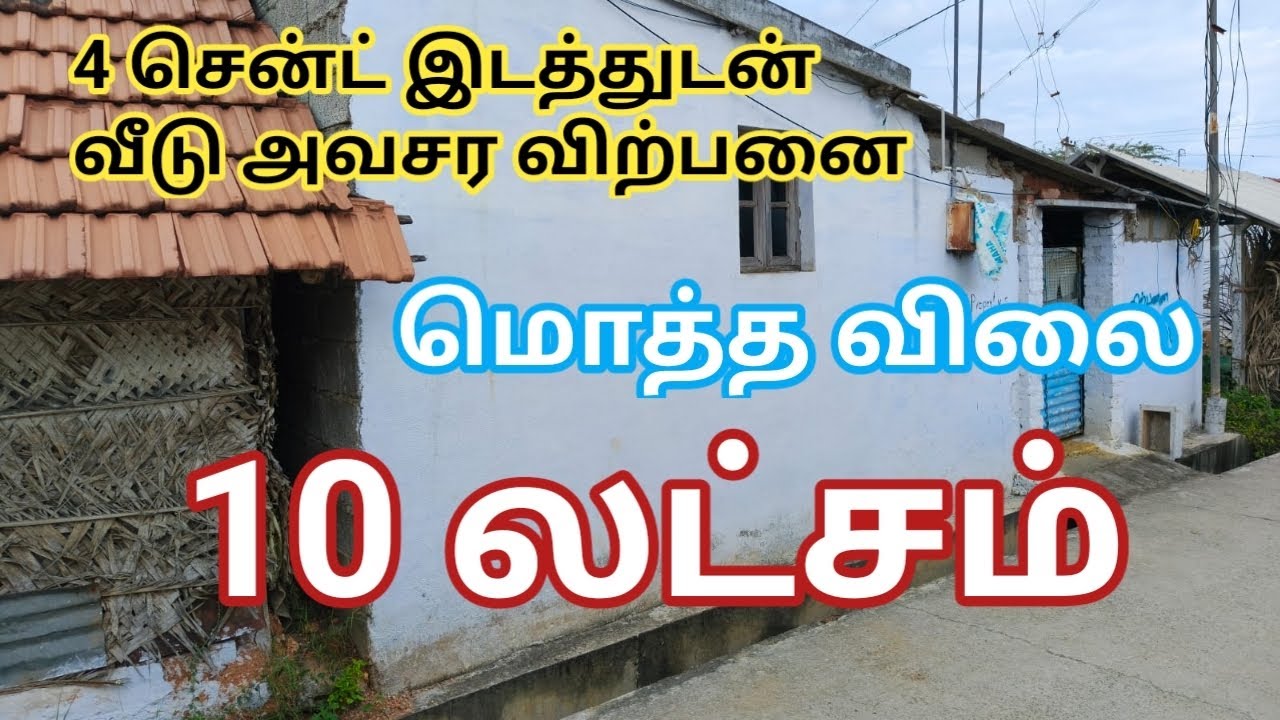 10 லட்சம் 4 சென்ட் இடத்துடன் வீடு அவசர விற்பனைக்கு | 4 cents House for Sale | GK Housing Properties 