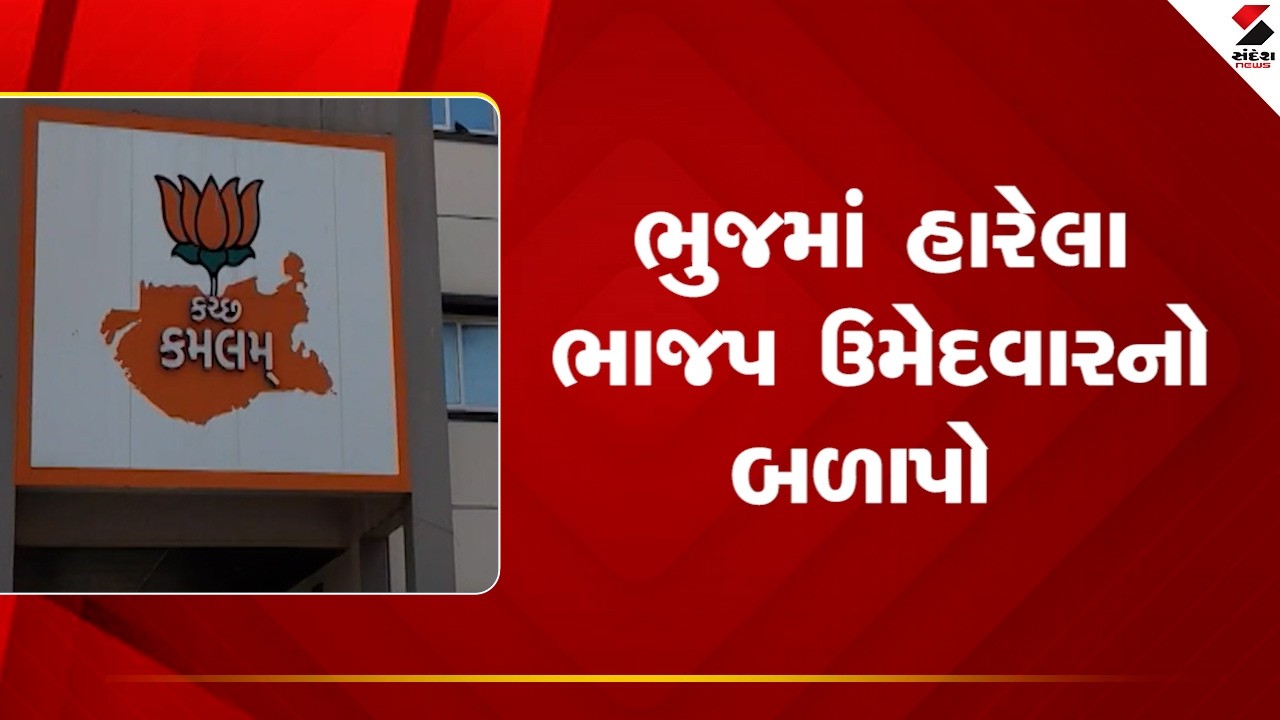 Bhuj | ભુજમાં હારેલા ભાજપ ઉમેદવારનો બળાપો | BJP | Gujarat