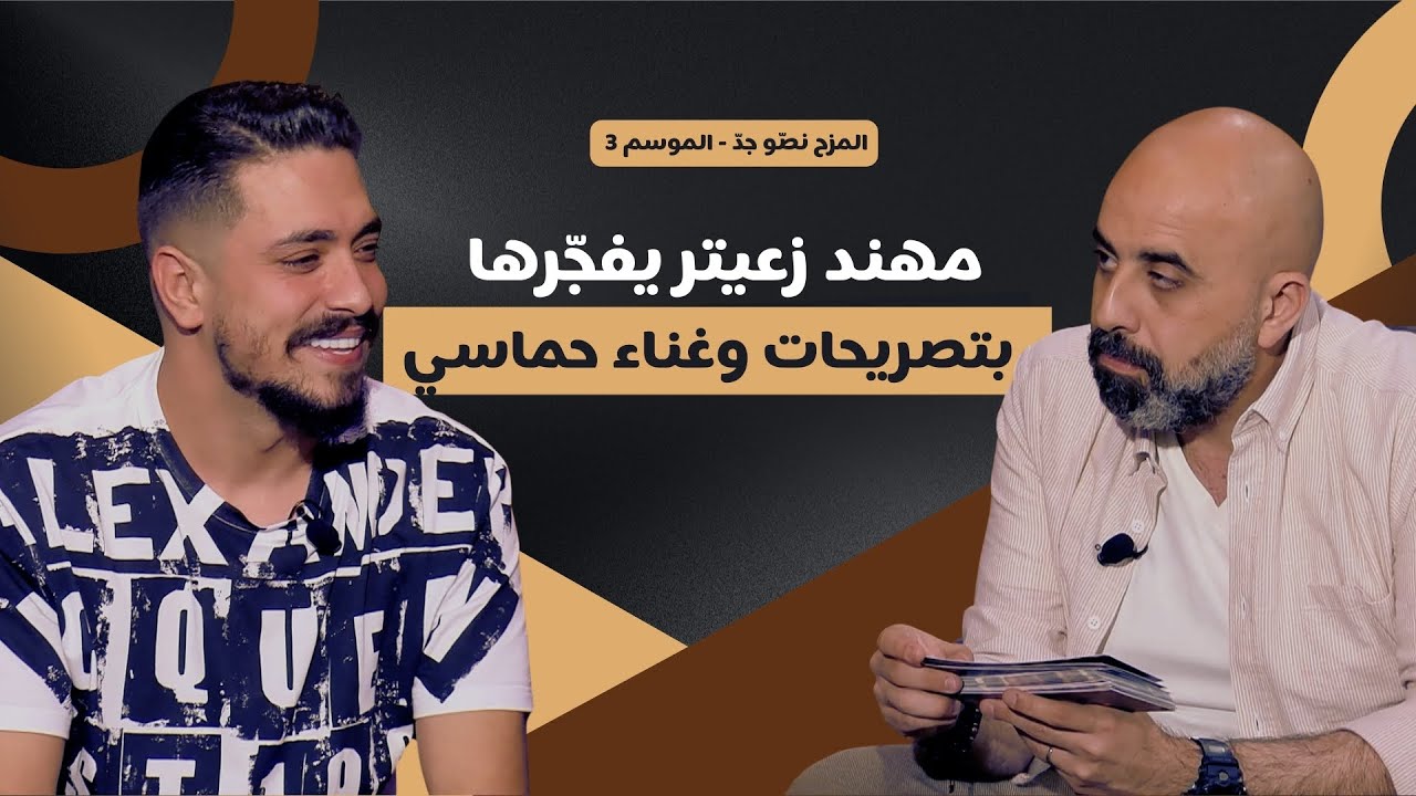 المزح نصّو جدّ | الموسم 3| الحلقة 1 ضحك، صراحة، وغناء… أقوى ما حدث في المزح نصّو جد