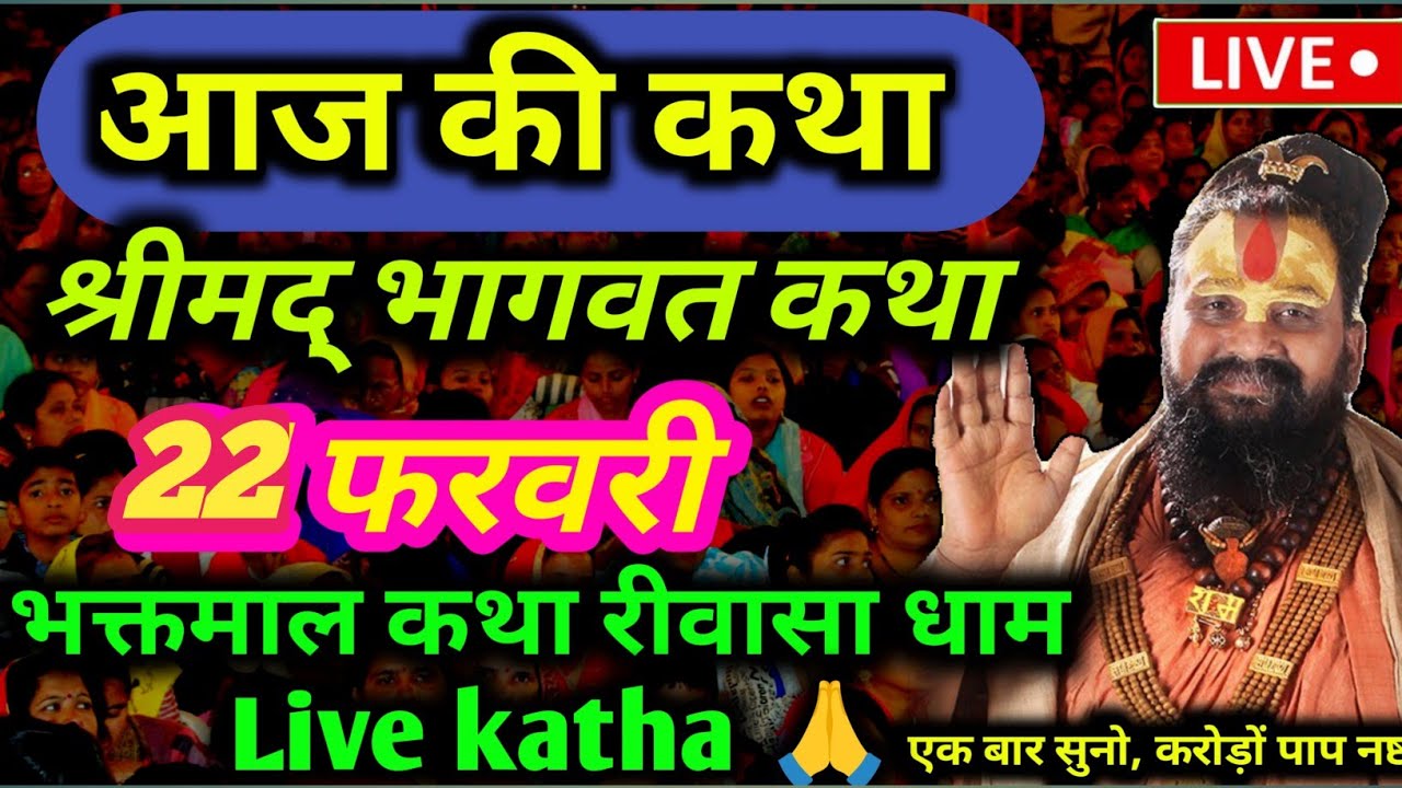 [ 22 फरवरी 2026] की special कथा | आज की कथा भगवान कथा 💥 भक्तमाल कथा रीवास धाम Live Katha 