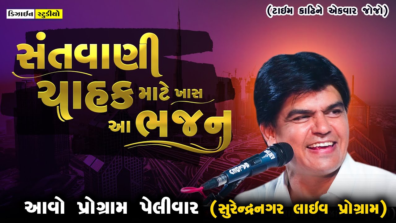 New Video - Live Bhajan ( 2023 ) Dalsukh Prajapati - Surendranagar - Design Studio