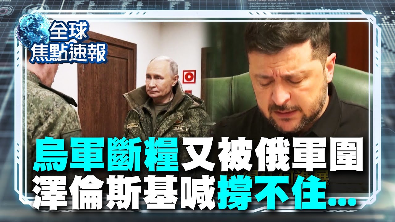 快撐不住了...俄軍猛攻紅軍城！烏軍被圍又斷糧 澤倫斯基急喊救命！【#全球焦點速報】｜#寰宇新聞 @globalnewstw