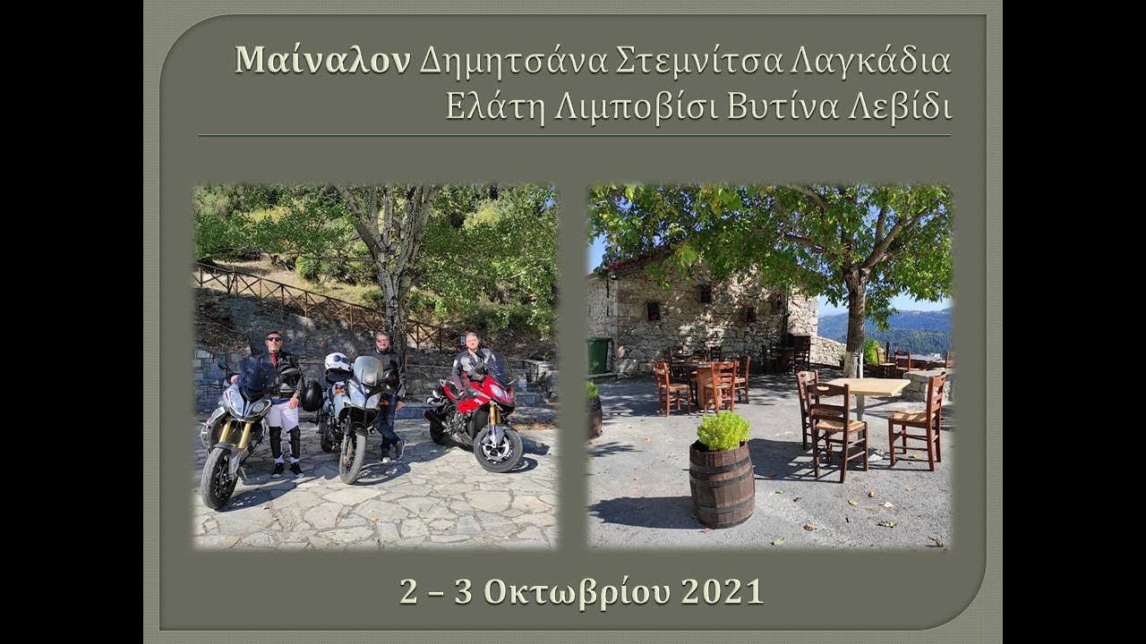 Διασχίζοντας το Μαίναλο Δημητσάνα Στεμνίτσα Λαγκάδια Καταφύγιο Άγριας Ζωής Αρκουδόρεμα Λιμποβίσι