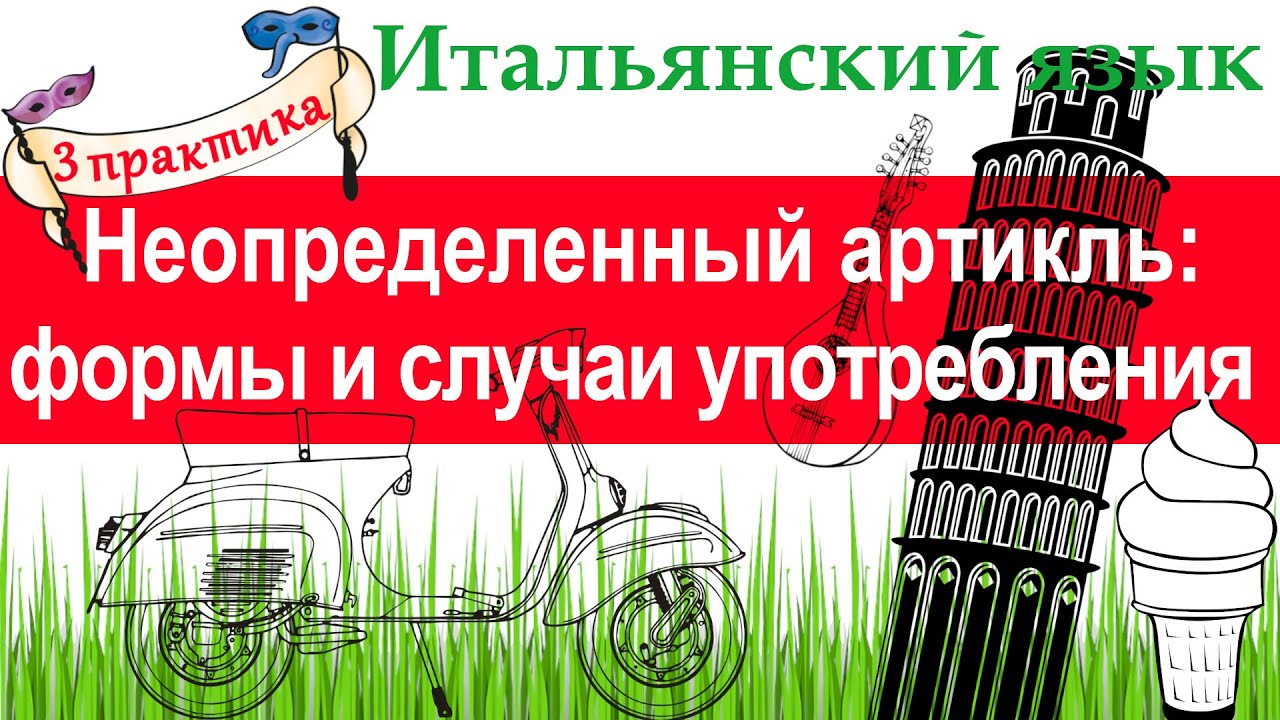 Итальянский язык. Практика 3. Неопределённый артикль: формы и случаи употребления. Che cosa è?