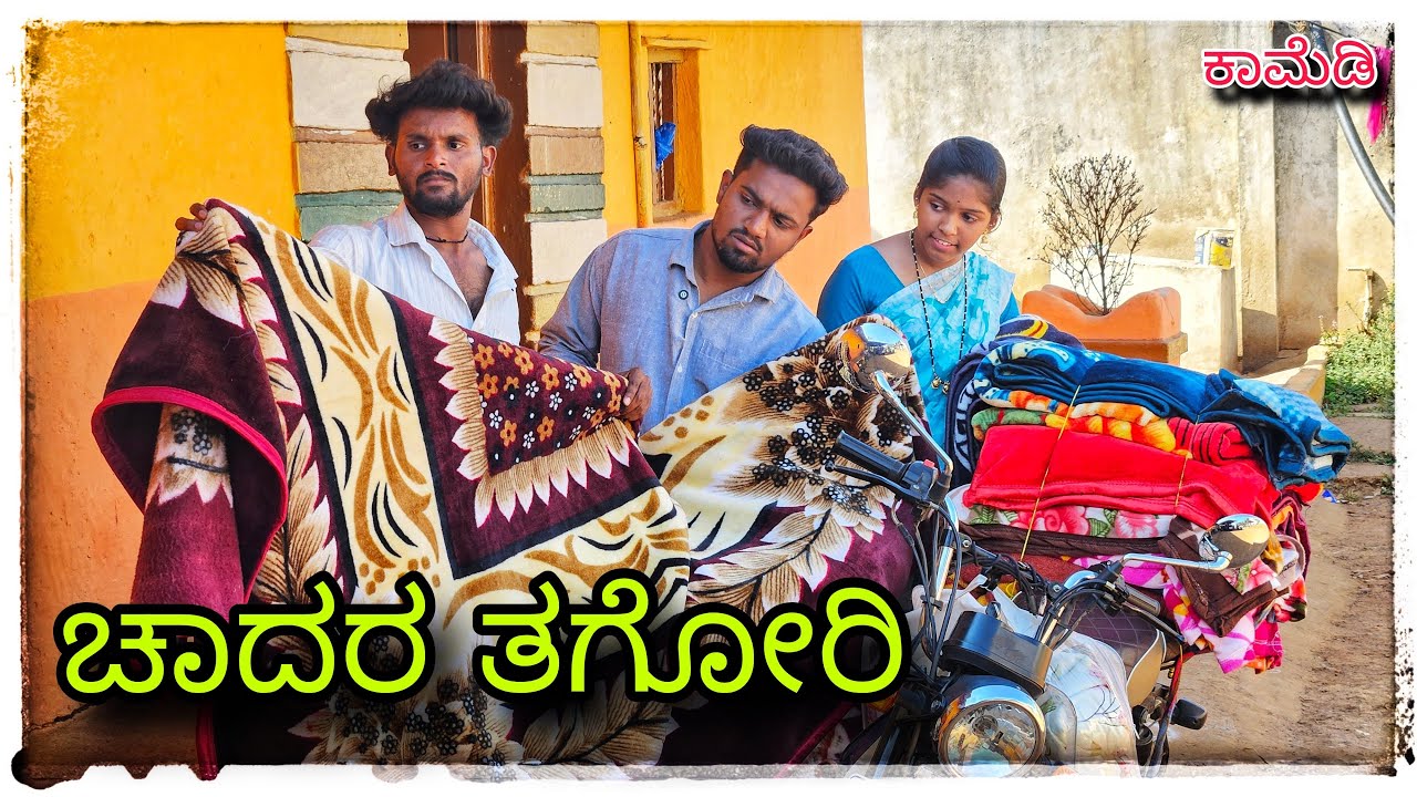 ಚಾದರ ರಿ  ಚಾದರ ಬರ್ರಿ ಚಾದರ ತಗೋರಿ @mukaleppavolg1407 #mukalepparealteam
