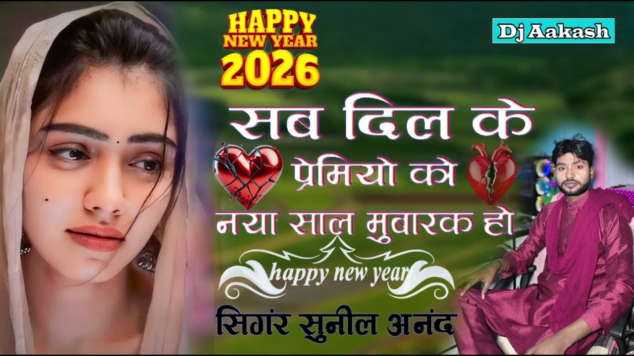 #Gajal नए साल की स्पेशल गजल | दर्द की दुनिया वाली गजल | 2026 #sunil_Anad #डीजे_आकाश 