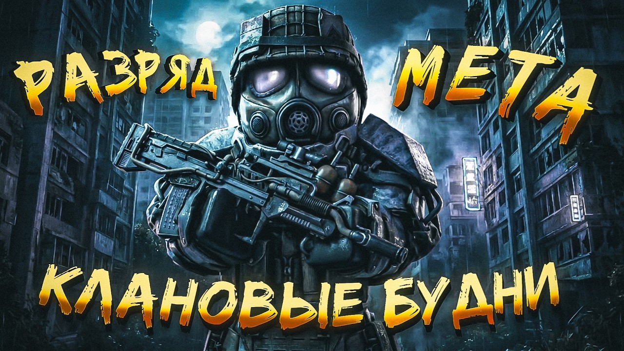 Клановые Будни в STALCRAFT: X - Турниры: Древние Русы #2