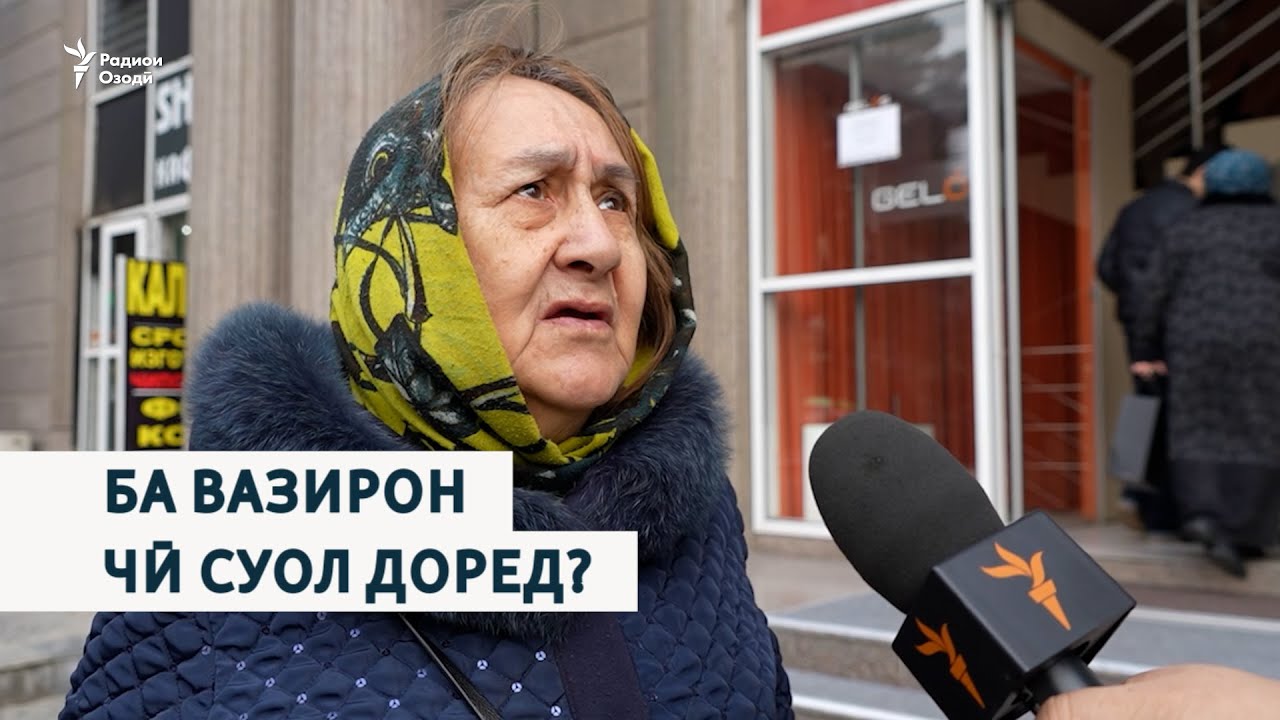 Суол аз мардум: ба вазирон чӣ суол доред?