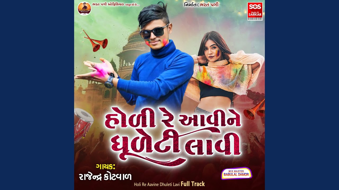 Holi Re Aavine Dhuleti Lavi Full Track
