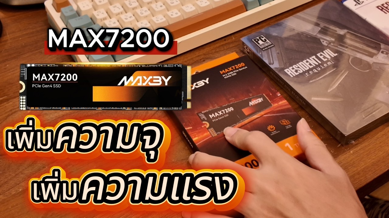 เพิ่มความจุเกม MAXBY หรือทำงาน SSD ความเร็วสูง MAX7200