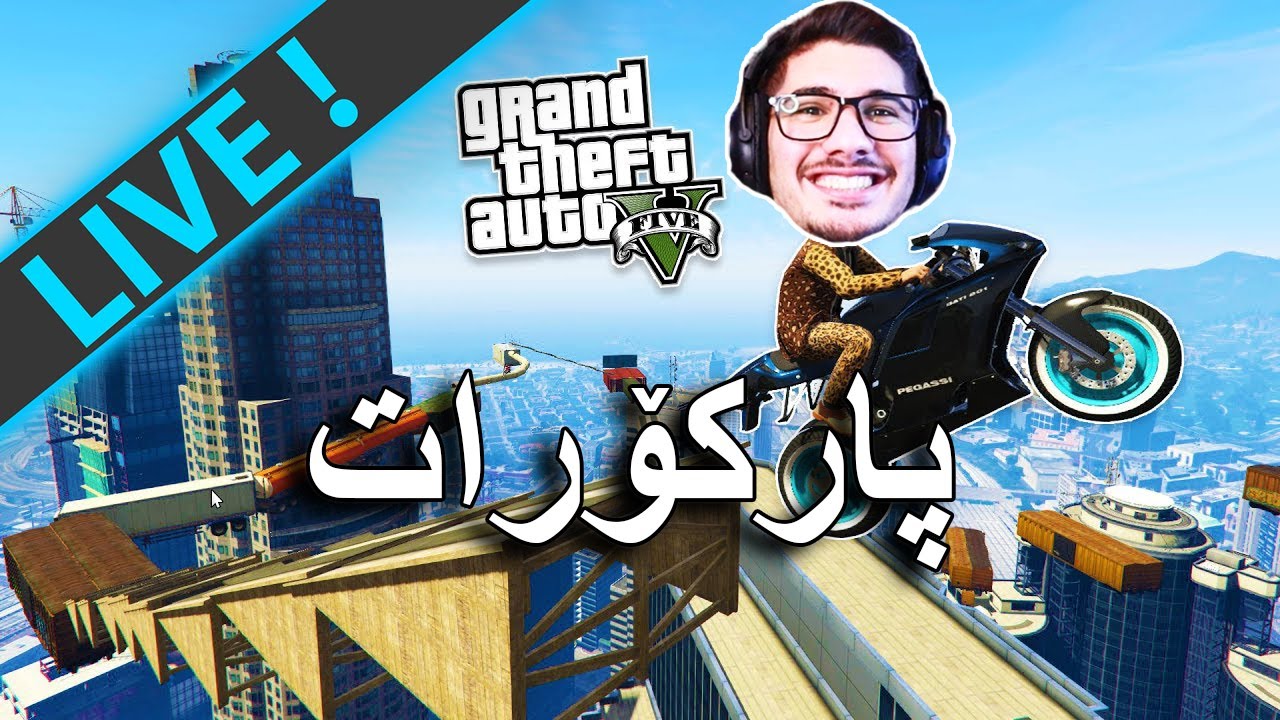 GTA V -    شەڕە قازیفە و پارکۆری خۆش خۆشمان هێناوە - (LIVE)