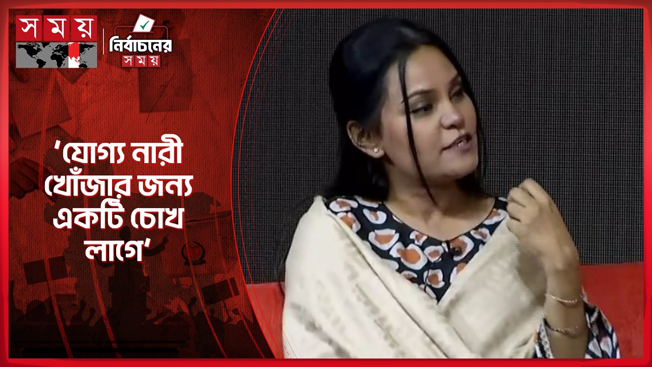 বড় বড় নেতার কাছে শুনেছি যোগ্য নারী খুঁজে পাওয়া যায় না: নাহরিন খান | Dr Nahreen Islam Khan | Election