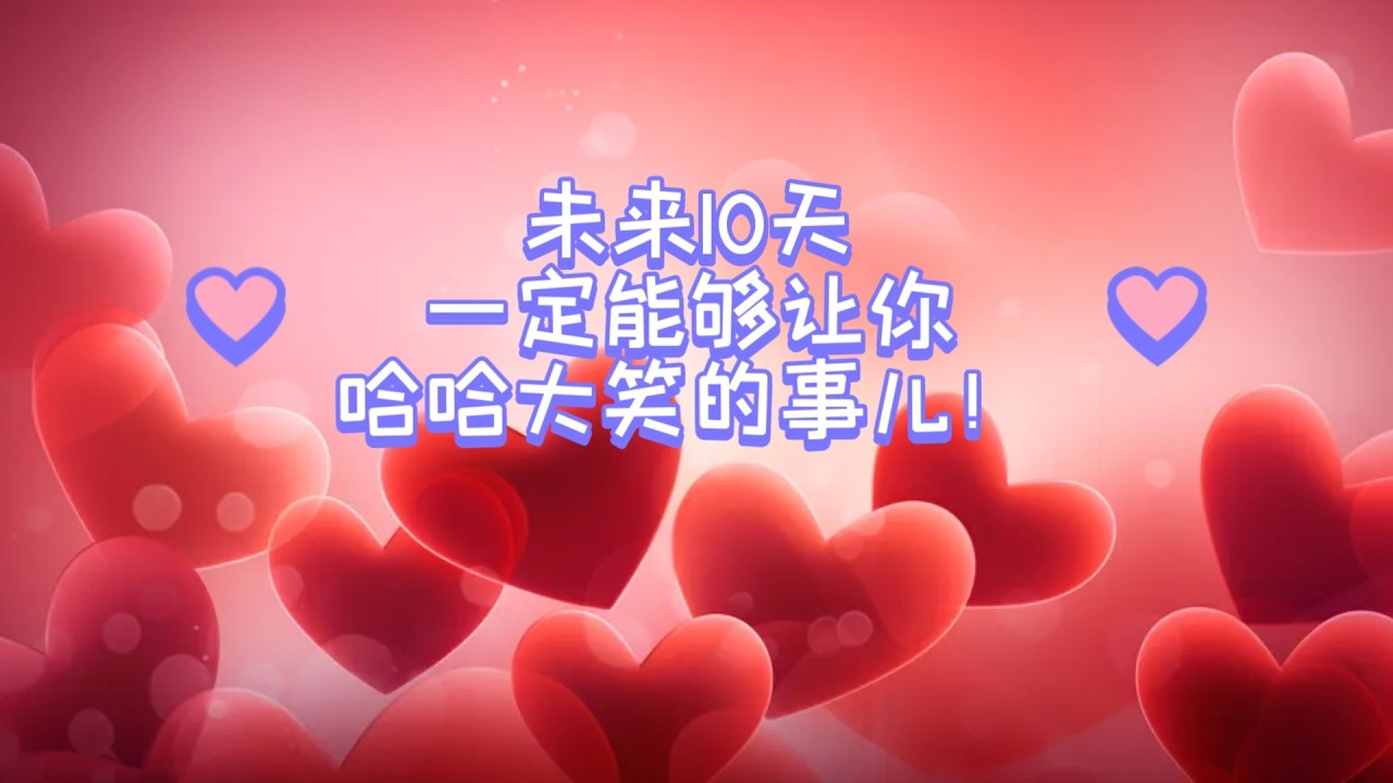 未来10天一定能够让你哈哈大笑的事儿！（不限时空 不限关系）
