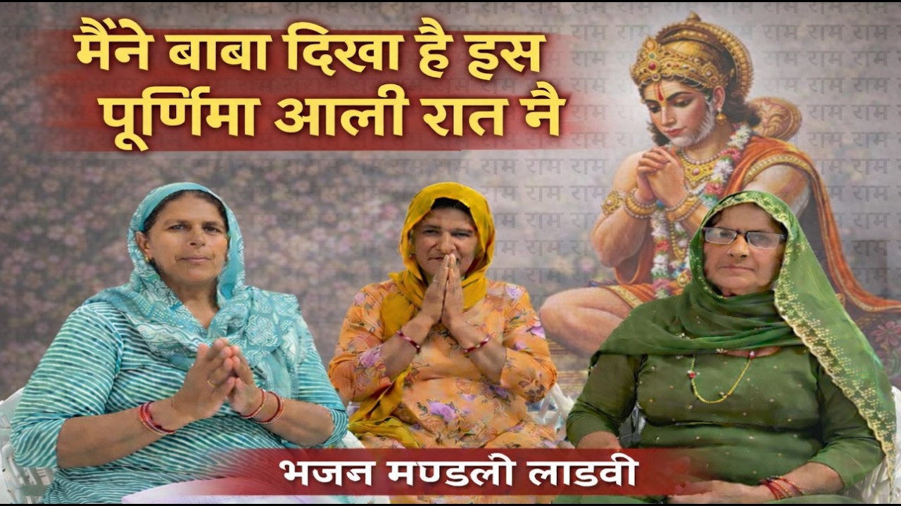 मैंने बाबा दिखा हे इस पूनम आली रात नै | Haryanvi Bhajan | निर्मला-मनोहरी के भजन #bhajanmandliladwi
