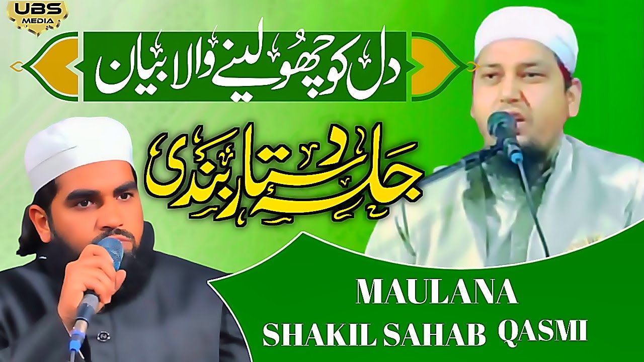 Maulana Shakila Sahab Qasmi | कुरआन पर दिल को छु लेने वाला बयान  | Jamia Darul Falah Seelampur Delhi