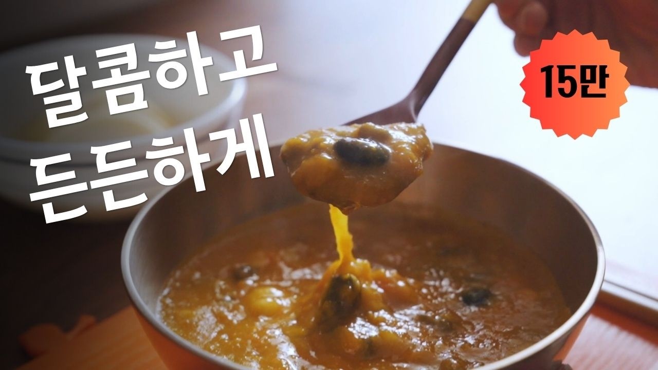 속이 따뜻해지는 영양 호박죽🎃 | 콩 듬뿍 넣은 가을 보양 한그릇